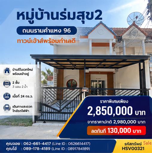 🚨💥 [ด่วน! บ้านมินิมอลหลังมุมติดรถไฟฟ้า] ขายทาวน์เฮ้าส์ 2 ชั้น ซ.รามคำแหง 96 ตกแต่งใหม่ มีลานข้างบ้าน ลดแรง! ทักแชทรับรายละเอียดด่วน! 📥⚡ 1
