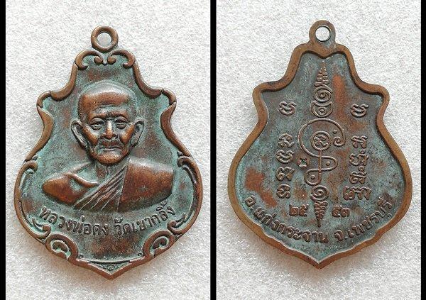 เหรียญหลวงพ่อคง หลวงปู่ทิม หลวงปู่เพิ่ม หลวงพ่อสมภพ หลวงปู่ดุลย์ รูปที่ 2