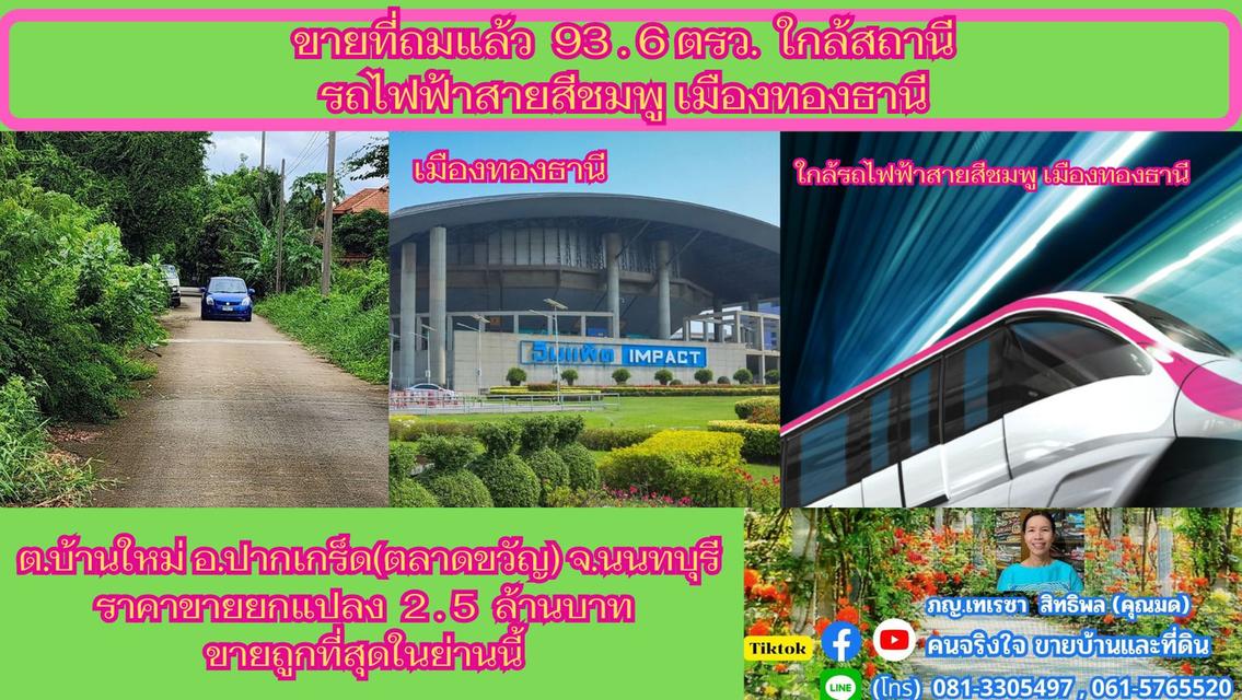 ขายที่ถมแล้ว 93.6 ตรว. ใกล้สถานีรถไฟฟ้าสายสีชมพู เมืองทองธานี ต.บ้านใหม่ อ.ปากเกร็ด(ตลาดขวัญ) จ.นนทบุรี