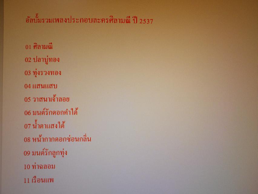 แฟลชไดร์ฟ mp3 รวมเพลงประกอบละครดัง หนังละครไทยยุคเก่าในอดีต รวม 6 อัลบั้ม 105 บทเพลง