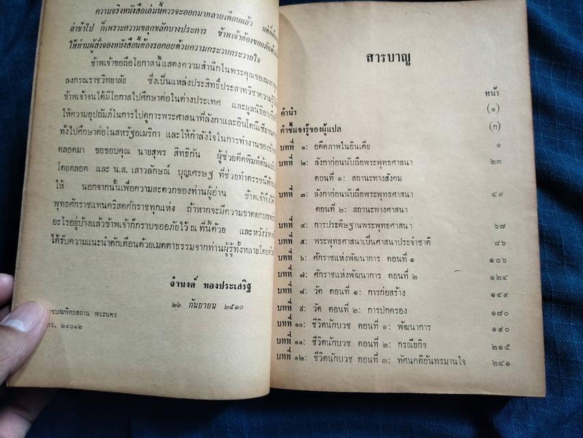 หนังสือพระพุทธศาสนาในลังกา โดยศ.ดร.จำนงค์ ทองประเสริฐ พิมพ์ปี2510 ความหนา415หน้า ปกแข็ง 2