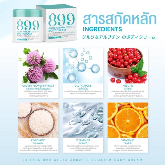 899 EX LABS 899 Gluta Arbutin Booster Body Cream ครีม กลูต้า  220ml. 5