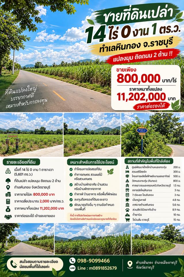 ขายที่ดินเปล่า 14 ไร่ ทำเลหินกอง จ.ราชบุรี แปลงมุมติดถนน 2 ด้าน 1