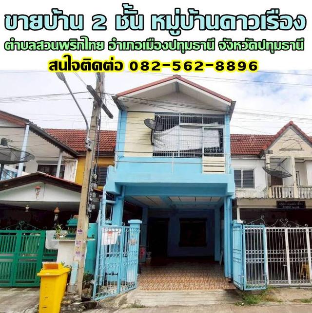 ขายบ้าน 2 ชั้น หมู่บ้านดาวเรือง สวนพริกไทย เมืองปทุมธานี 1