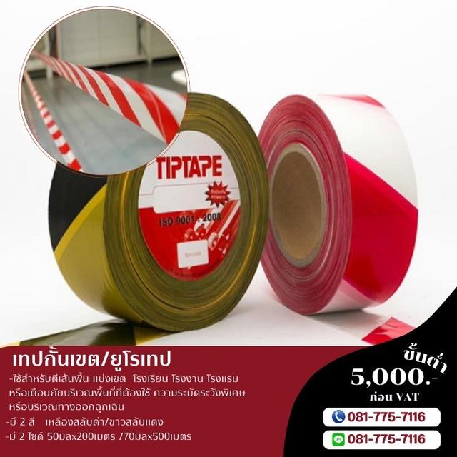 เทปกั้นเขตพื้นที่อันตราย เทปกาวโรงงาน 081-7757116