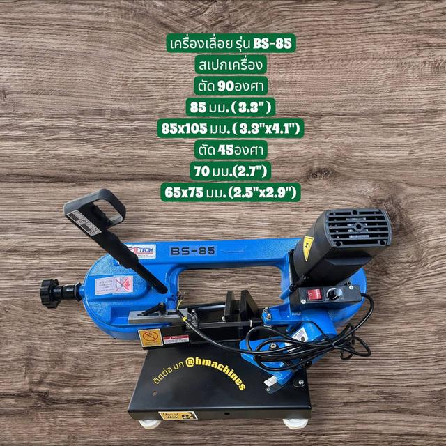 เครื่องเลื่อย รุ่น BS-85 รูปที่ 2