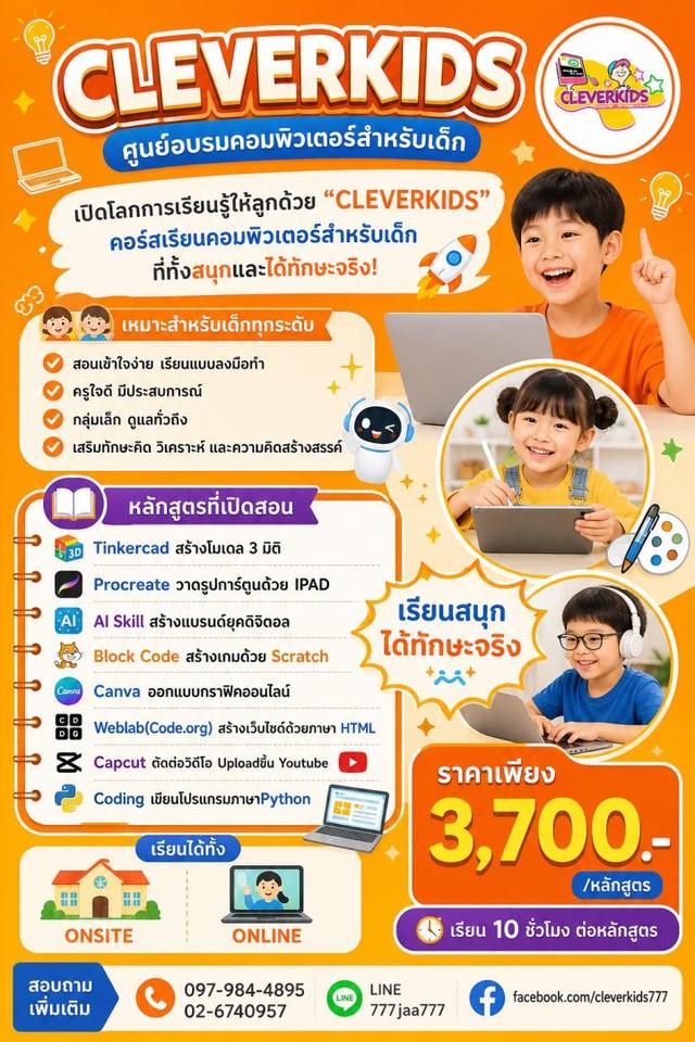 CLEVERKIDS ศูนย์อบรมคอมพิวเตอร์สำหรับเด็ก