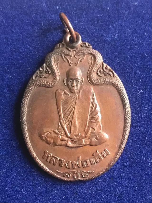 เหรียญงูเล็ก หลวงพ่อเอีย วัดบ้านด่าน จ.ปราจีนบุรี พ.ศ. 2521