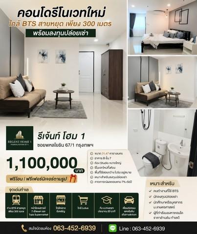 คอนโดรีโนเวทใหม่ ใกล้ BTS สายหยุด เพียง 300 เมตร พร้อมลงทุนปล่อยเช่า รีเจ้นท์ โฮม 1 ซอยพหลโยธิน 67/1 กรุงเทพฯ 1