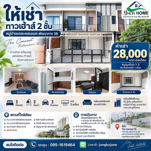 ให้เช่าทาวน์เฮ้าส์ 2 ชั้น หมู่บ้านเดอะคอนเนค พัฒนาการ 38 (N.2339) 1