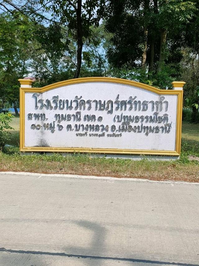 ขายที่ดินถมแล้ว 2-1-79 ไร่ ถ.เรียบคลองบางโพธิ์ใต้ ทำเลดีติดถนนกาญจนาภิเษก บางหลวง ปทุมธานี 12