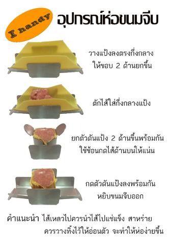 ที่ทำขนมจีบ ที่ห่อขนมจีบ ที่ปั้นขนมจีบ รูปที่ 3