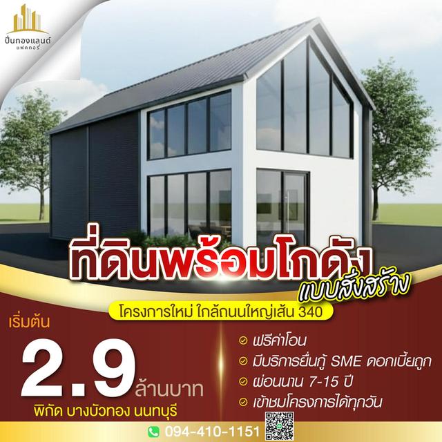 ขายที่ดินเหมาะสร้างโกดัง ออฟฟิศ โครงการใหม่ใกล้ถนนใหญ่เส้น 340 ตารางวาละ 25,000 บาท แปลงเล็ก เริ่มต้น 80 ตารางวา ( 2 ล้านบาท ) พิกัด บางบัวทอง นนทบุรี 1