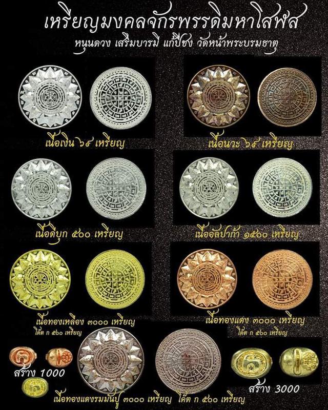 เหรียญมงคลจักรพรรดิมหาโสฬส เหรียญหนุนดวง  ปี2563 วัดหน้าพระบรมธาตุ นครศรีธรรมราช 6
