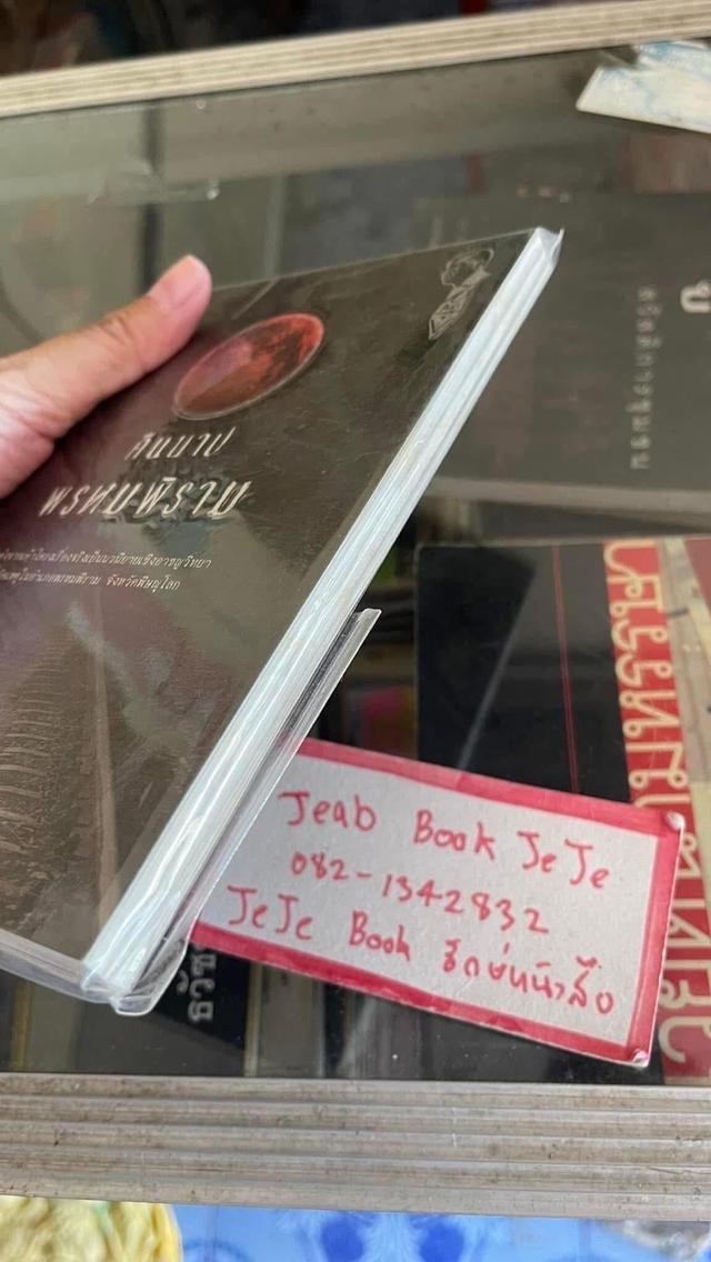 หนังสือ คืนบาปพรหมพิราม 5
