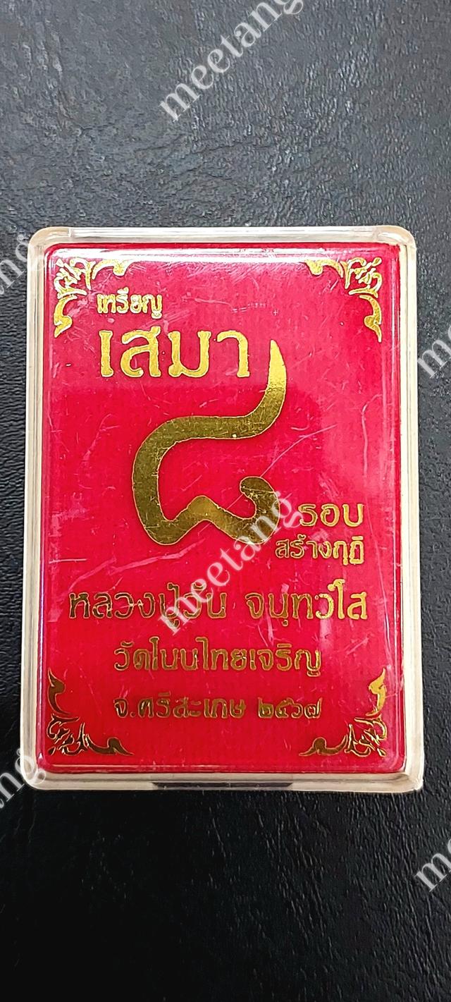 📣เหรียญเสมา ๘รอบ💥สร้างกุฏิ ที่ระลึกฉลองอายุครบ ๘ รอบ🙏หลวงปู่วัน จนทวโส🙏วัดโนนไทยเจริญ จังหวัดศรีสะเกษ ปี๒๕๖๗ 💥 สร้าง222เหรียญ 3