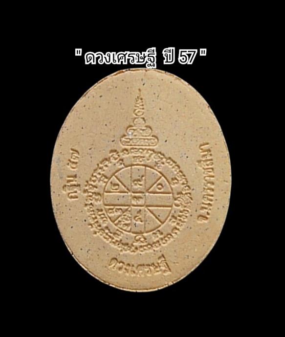 พระผงดวงเศรษฐี พิมพ์ นั่งเต็มองค์ ปี2557 รูปที่ 3