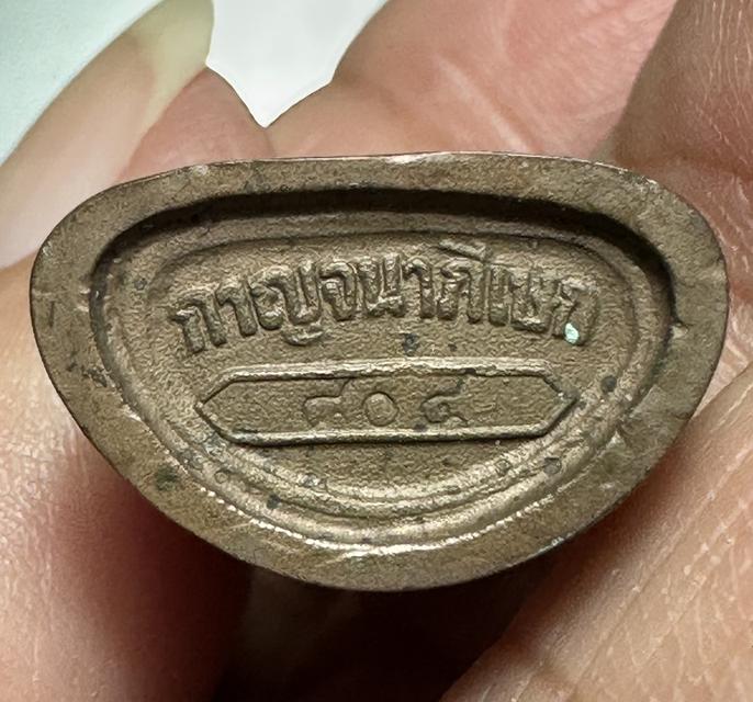 พระกริ่งไพรีพินาศ ญสส. พระสังฆราช สกลมหาสังฆปริณายก วัดบวรนิเวศวิหาร รุ่นกาญจนาภิเษก ครองราชย์ 50 ปี หมายเลข๘๐๔ 6