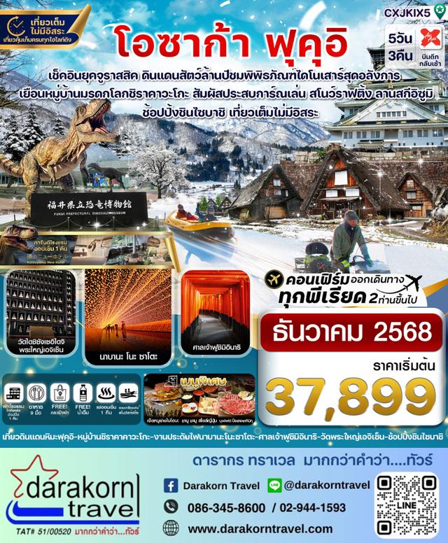 ทัวร์ญี่ปุ่น โอซาก้า ฟุคุอิ ชิราคาวาโกะ เล่นสโนว์ราฟติ้ง 5วัน 3คืน