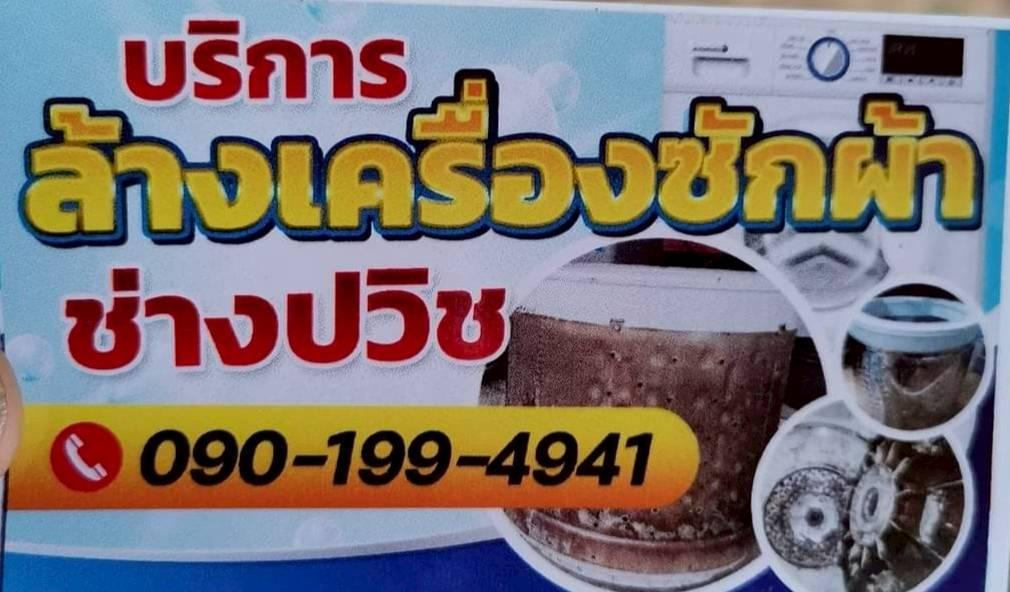 บริการล้างเครื่องซักผ้า0901994941