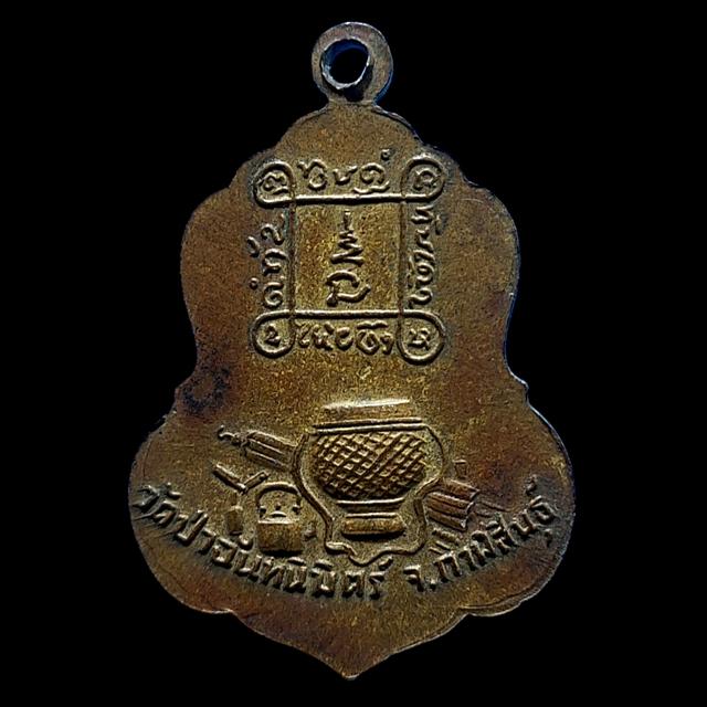 เหรียญรุ่นแรกหลวงปู่ทองฤทธิ์ อุตตโม รูปที่ 2