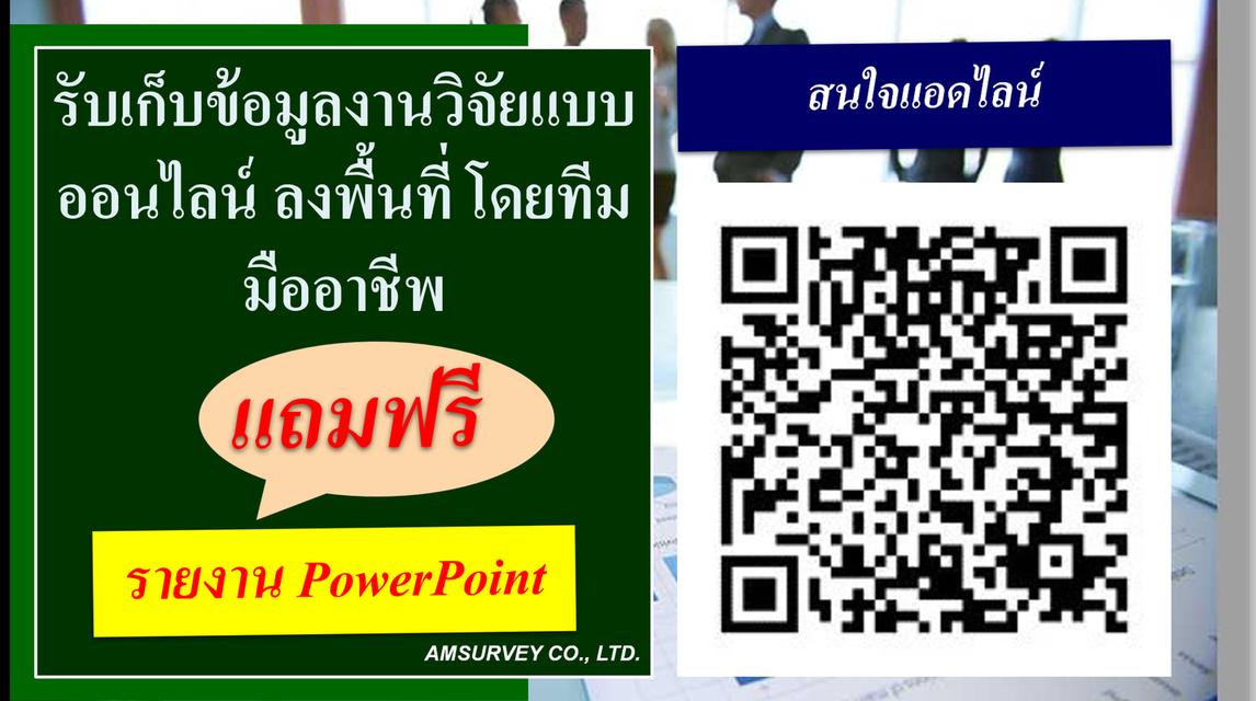 รับเก็บข้อมูลงานวิจัย