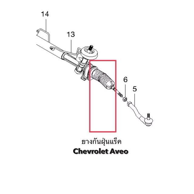 ยางกันฝุ่น แร็ค พวงมาลัย Chevrolet Aveo (93742565) ปี07-12 (1คู่) สินค้าใหม่ลดราคาพิเศษ 289 บาท เท่านั้น สนใจสั่งซื้อโทร 0840961645 คุณจี 3