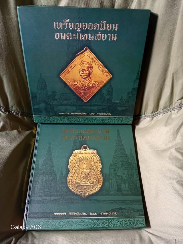 หนังสือเหรียญยอดนิยมอมตะแดนสยาม รูปย่อยที่ 2