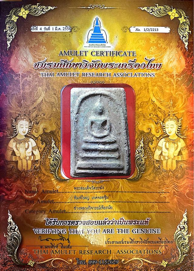 พระสมเด็จวัดระฆัง พิมพ์ใหญ่เกศจรดซุ้ม ช่างหลวงวิจารณ์เจียรนัย (พร้อมใบรับประกันพระแท้) 6