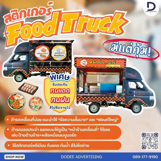 งบหลักพันก็มีหน้าร้านเคลื่อนที่สวย ๆ ได้! สติกเกอร์ติดรถฟู๊ดทรัค