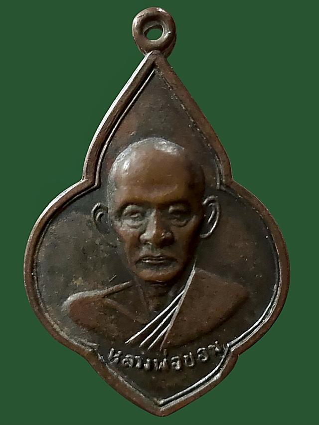 เหรียญดอกจิก หลวงพ่อขอม วัดไผ่โรงวัว ปี 2511