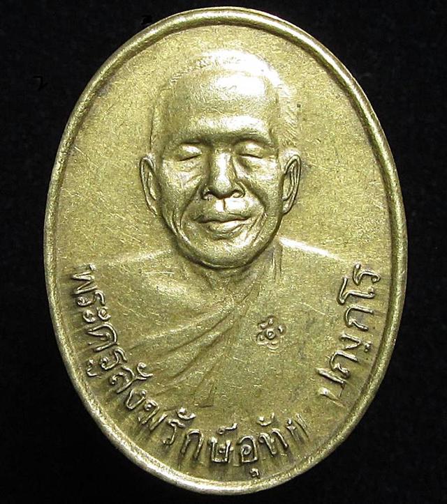 เหรียญหลวงพ่ออุทัย วัดเกาะตาพุด จ.ราชบุรี ปี2549 (G33)