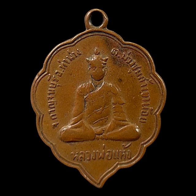 เหรียญหลวงพ่อแห้ง ถ้ำเขาน้อย อ.ท่าม่วง จ.กาญจนบุรี