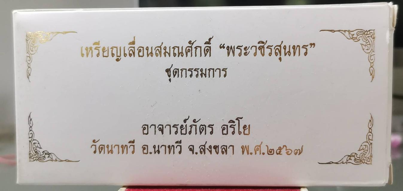 X141 เหรียญเลื่อนสมณศักดิ์หลวงปู่ทวด พระวชิรสุนทร ชุดกรรมการ 8