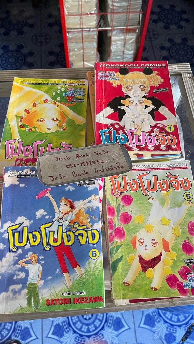 หนังสือการ์ตูน โปง โปงจัง 2 ภาค ครบจบ 2