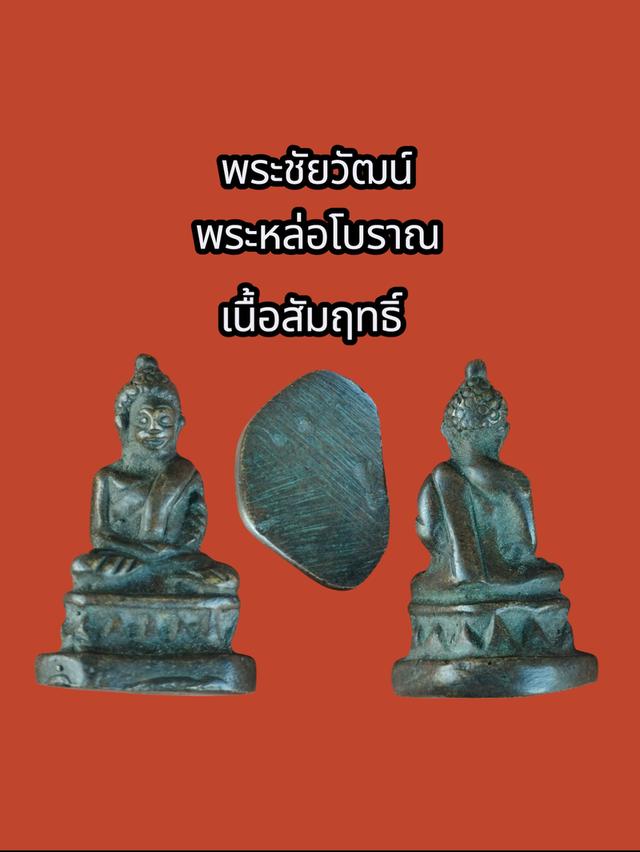 พระชัยวัฒน์ เก่าไม่ทราบที่ เนื้อสัมฤทธิ์