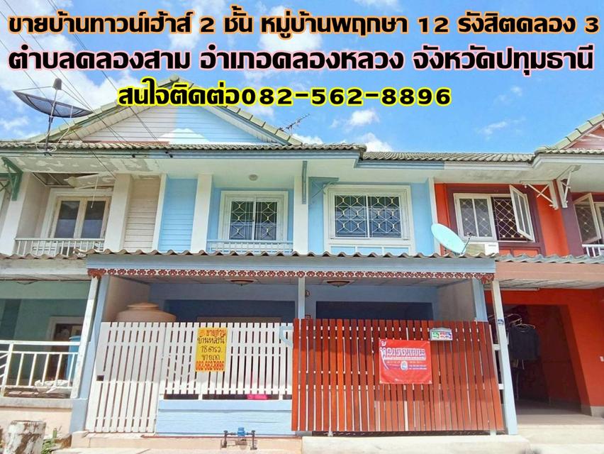 ขายบ้านทาวน์เฮ้าส์ 2 ชั้น หมู่บ้านพฤกษา12 รังสิตคลอง 3 1