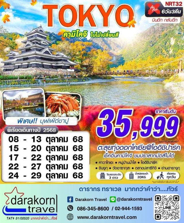 ทัวร์ญี่ปุ่น คามิโคจิ ใบไม้เปลี่ยนสี 6วัน 4คืน