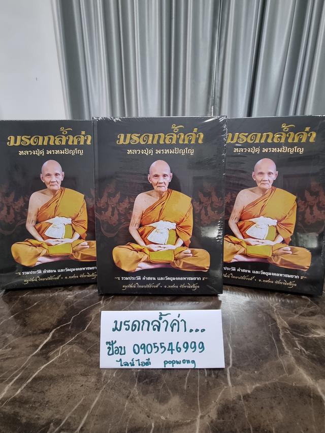 หนังสือ มรดกล้ำค่า หลวงปู่ดู่ พรหมปัญโญ ใหม่มือ1 ราคา990