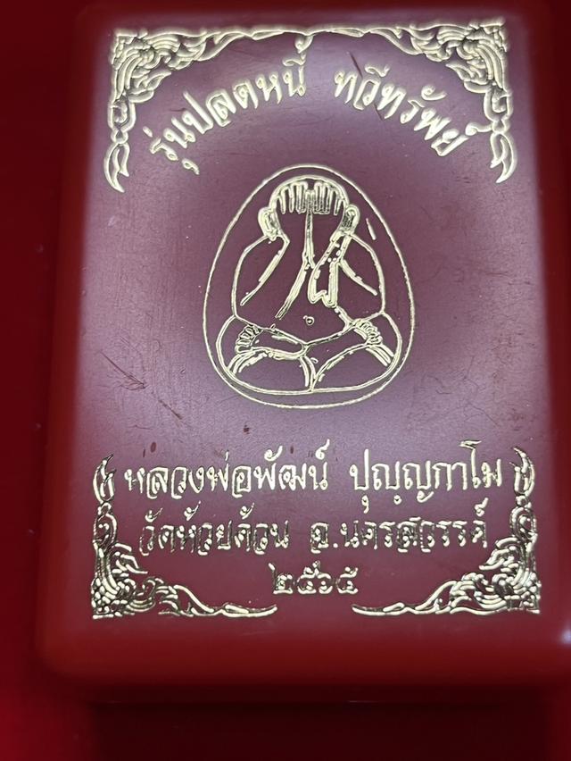 201. พระปิดตา 3องค์ รุ่น ปลดหนี้ ทวีทรัพย์ 65  หลวงพ่อพัฒน์ วัดห้วยด้วน จ.นครสวสรรค์ หลังยันต์ ฝังตะกรุด 13