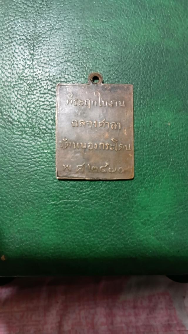 เหรียญหลวงพ่อพวง วัดหนองกระโดนรุ่นแรกปี2470 รูปที่ 8