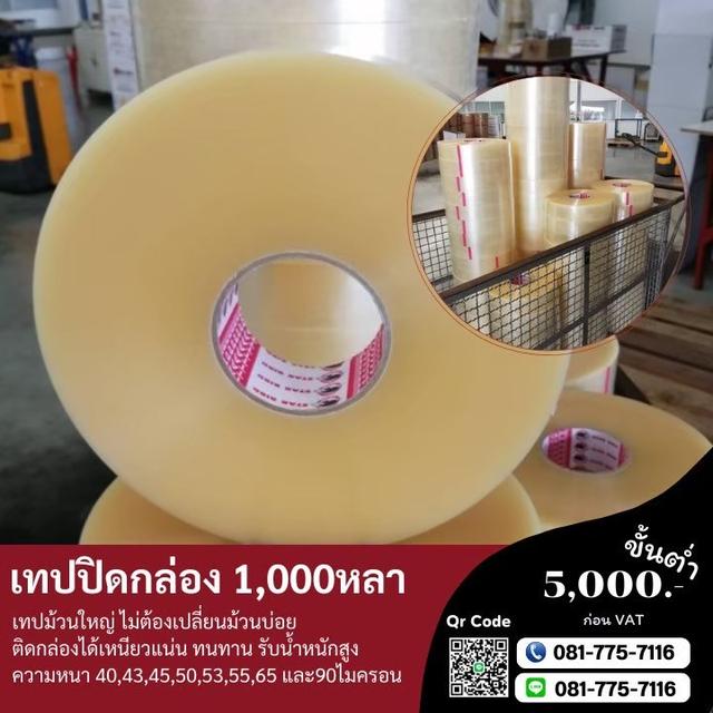 เทปปิดกล่อง1,000หลา เทปพันหลา 081-7757116 1