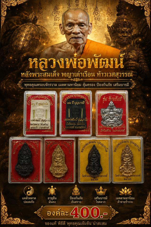หลวงพ่อพัฒน์หลังพระสมเด็จ พญาเต่าเรือน ท้าวเวสสุวรรณ