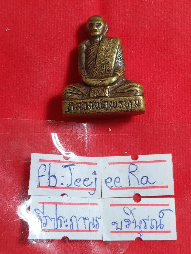 หล่อเก่าหลวงพ่อพรมวัดช่องแค