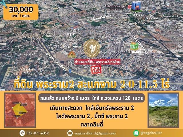 ที่ดินสะแกงาม เหมาะพัฒนาโกดัง–โรงงาน ใกล้ถนนกาญจนาภิเษก 1