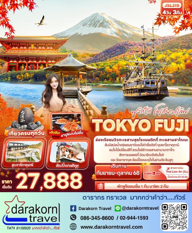 ทัวร์ญี่ปุ่น ฟูจิก็รัก โตเกียวก็เลิฟ TOKYO FUJI 4วัน 3คืน