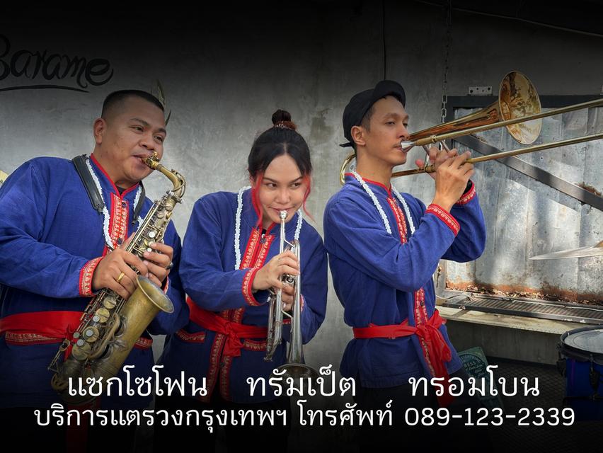 แตรวงกรุงเทพ แตรวงงานบวช แตรวงแห่นาค แตรวงแห่ขันหมาก แตรวงแห่งานแต่งงาน