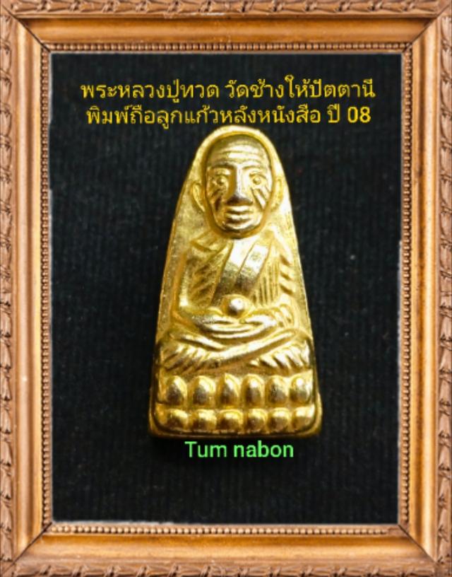 ขาย หลวงปู่ทวด วัดช้างให้ ปัตตานี