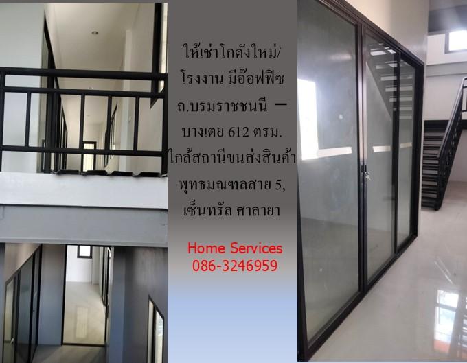 ให้เช่าโกดังใหม่/โรงงาน/อ๊อฟฟิซ ถ.บรมราชชนนี-บางเตย พื้นที่รวม 1000 ตรม.โกดัง+อ๊อฟฟิซ 612 ตรม. ใกล้สถานีขนส่งสินค้าพุทธมณฑล เซ็นทรัล ศาลายา 11