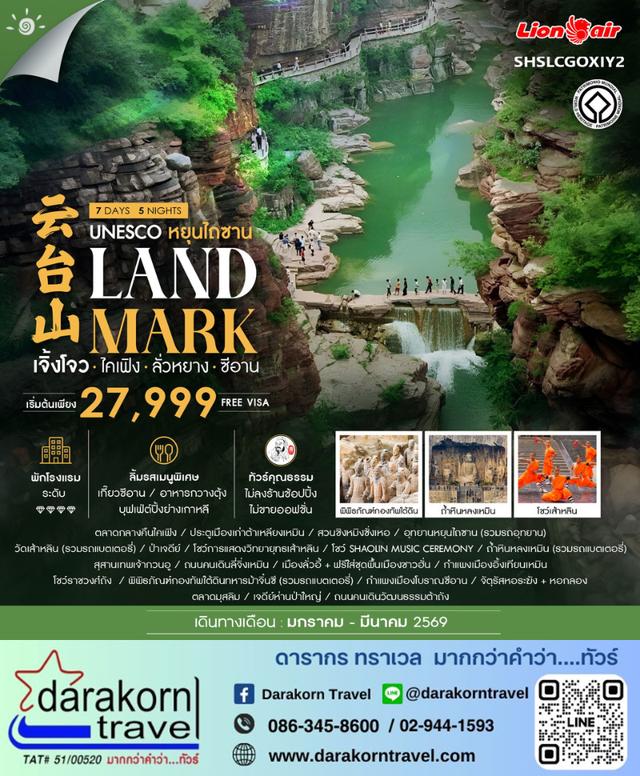 ทัวร์จีน LANDMARK เจิ้งโจว ไคเฟิง ลั่วหยาง ซีอาน 7วัน 5คืน